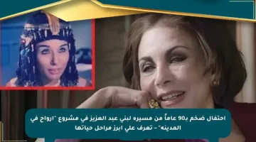 احتفال ضخم بـ90 عاماً من مسيرة لبنى عبد العزيز في مشروع “أرواح في المدينة” – تعرف على أبرز مراحل حياتها